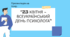 ВСЕУКРАЇНСЬКИЙ ДЕНЬ ПСИХОЛОГА 23    квітня
