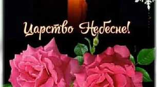 Покояться вже ваші душі в небі.  У Вічне Царство Бога відійшли.