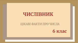 Презентація з української мови "Числівник (цікаві факти про числа)"
