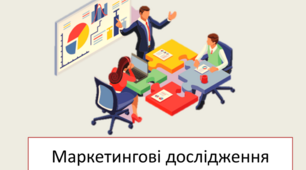 Презентація з трудового навчання на тему: "Маркетингові дослідження"  для 5 класу НУШ