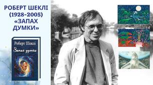 Роберт Шеклі (1928-2005) . «Запах думки». Утвердження сили людської думки у творі.  Духовне й фізичне випробування Кліві.  Роздуми автора про майбутнє людини та людства. Гуманістичний зміст оповідання - віра в перемогу людського розуму