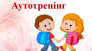 Аутотренінги для учнів на уроці.