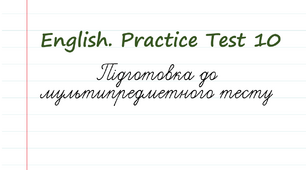 English. Підготовка до НМТ - 2023. Тест 10