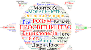 Інтерактивні матеріали "УЗАГАЛЬНЕННЯ ДО РОЗДІЛУ V «ЕПОХА ПРОСВІТНИЦТВА»"