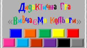 Дадактична гра "Підбери за кольором"