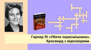 Гарпер Лі «Убити пересмішника». Кросворд з відповідями.
