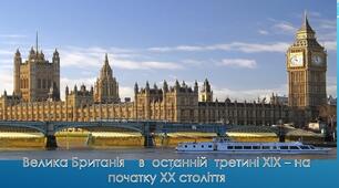 Велика Британія    в  останній  третині XIX – на початку ХХ століття 