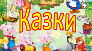 Ілюстрації з текстом казок. Казки