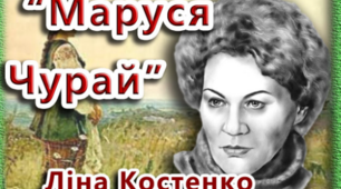 Л.Костенко. "Маруся Чурай". Розлогий літературний паспорт твору.
