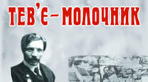 Шолом-Алейхем "Тев'є-молочар"