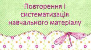 Повторення і узагальнення вивченого за рік.