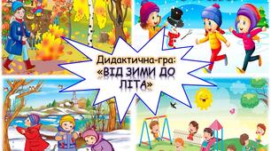 Дидактична гра: "Від зими до літа".