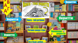 Книга - теж укриття (NEW). Матеріал у бібліотеку