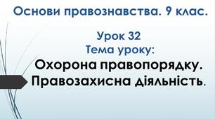 Охорона правопорядку. Правозахисна діяльність