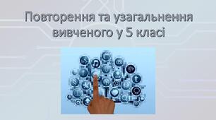 Повторення і узагальнення вивченого за рік.