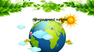 Вікторина до ДНЯ ЗЕМЛІ