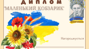 Диплом "МАЛЕНЬКИЙ КОБЗАРИК" для учнів початкових класів.