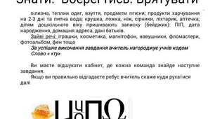 Квест «Знати.  Вберегтись. Врятувати. »