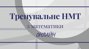 Завдання для  НМТ з математики (тренувальні тести, робота складається з 3 варіантів)