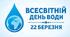 КВЕСТ до ДНЯ ВОДИ!