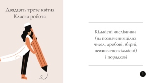 Кількісні (на означення цілих чисел, дробові, збірні) і порядкові числівники. (презентація)
