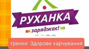 урок тренінг «Здорове харчування»