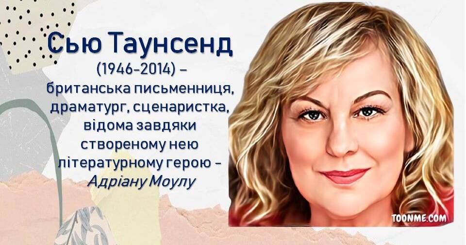 Сью Таунсенд (1946-2014) — британська письменниця, драматург ...