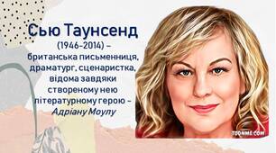 Сью Таунсенд (1946-2014) — британська письменниця, драматург, сценаристка