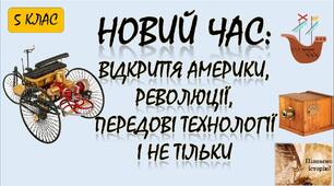 "Новий час: відкриття Америки, революції, передові ідеї й не тільки"