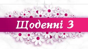 Для оформлення класу "Щоденні 3", "Щоденні 5"
