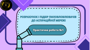 РОЗРАХУНОК І ПІДБІР ПИЛОВЛОВЛЮВАЧІВ  ДО АСПІРАЦІЙНОЇ МЕРЕЖІ