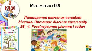 Математика 3 клас урок 145 Повторення вивчених випадків ділення. Письмове ділення чисел виду 92 : 4. Розв’язування рівнянь і задач   Листопад