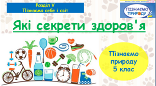 Презентація "Які секрети здоров'я". "Пізнаємо природу" 5 клас НУШ.