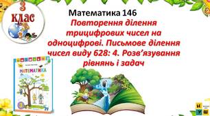Математика 3 клас урок 146  с 116 Повторення ділення трицифрових чисел на одноцифрові. Письмове ділення чисел виду 628: 4. Розв’язування рівнянь і задач  Листопад