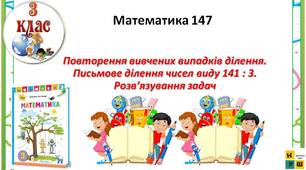 Математика 3 клас урок 147 Повторення вивчених випадків ділення. Письмове ділення чисел виду 141 : 3.  Розв’язування задач Листопад