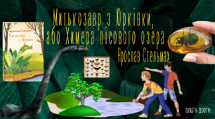 Ярослав Стельмах "Митькозавр з Юрківки, або Химера лісового озера"