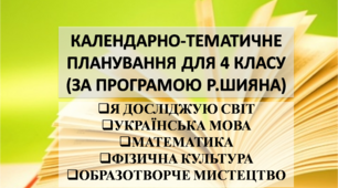 КАЛЕНДАРНО-ТЕМАТИЧНЕ ПЛАНУВАННЯ ДЛЯ 4 КЛАСУ НУШ НА ІІ СЕМЕСТР (ЗА ПРОГРАМОЮ Р.ШИЯНА)