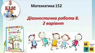 Математика 3 клас урок 152 Діагностична робота 8.