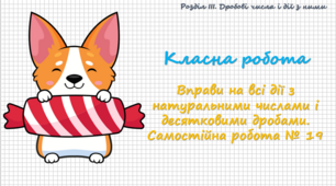 Вправи на всі дії з натуральними числами і десятковими дробами. Самостійна робота № 19