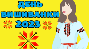 Матеріал на допомогу вчителю Нуш. День вишиванки-18 травня.