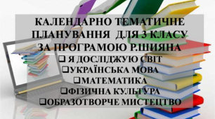 Календарно-тематичне планування для 3 класу НУШ на І семестр