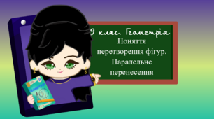 9 клас. Геометрія. Поняття перетворення фігур. Паралельне перенесення