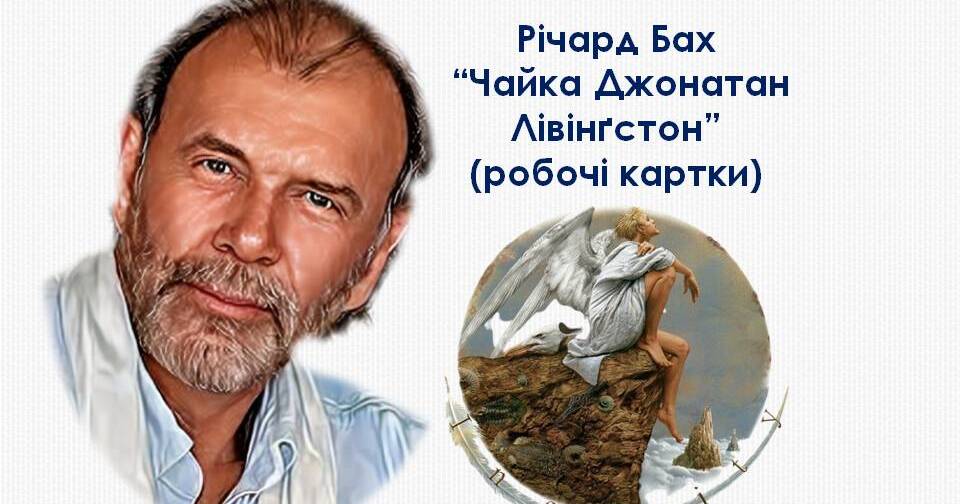 План твору чайка джонатан лівінгстон