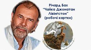 Річард Бах "Чайка Джонатан Лівінґстон" (робочі картки)