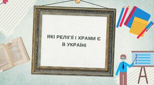 Які релігії і храми є в Україні