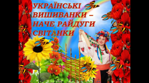 Анімована презентація " День вишиванки".