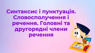 Синтаксис і пунктуація. Словосполучення і речення. Головні та другорядні члени речення