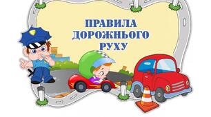Презентація до уроку "Правила дорожнього руху"
