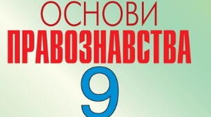 Урок контролю навчальних досягнень з розділу 4. НЕПОВНОЛІТНІ ЯК СУБ’ЄКТИ ЦИВІЛЬНИХ, СІМЕЙНИХ, ТРУДОВИХ, АДМІНІСТРАТИВНИХ І КРИМІНАЛЬНИХ ПРАВОВІДНОСИН. 