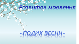 Розвиток мовлення. Середня група. "Подих весни"